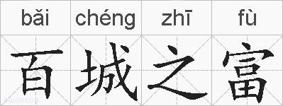 百城之富的拼音