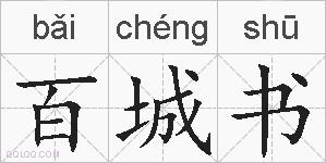 百城书的拼音