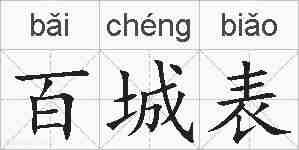 百城表的拼音