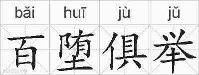 百堕俱举的拼音