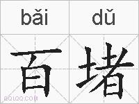 百堵的拼音