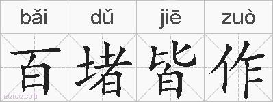 百堵皆作的拼音