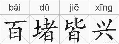 百堵皆兴的拼音