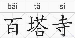 百塔寺的拼音