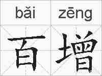 百增的拼音