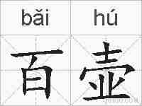 百壶的拼音