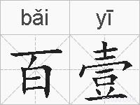 百壹的拼音