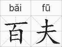 百夫的拼音