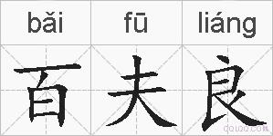 百夫良的拼音