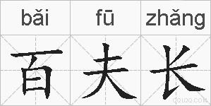百夫长的拼音