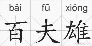百夫雄的拼音