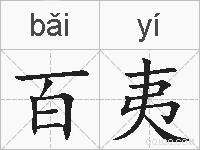 百夷的拼音
