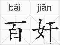 百奸的拼音