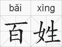百姓的拼音