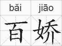 百娇的拼音