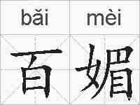 百媚的拼音