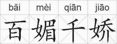 百媚千娇的拼音