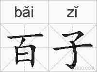 百子的拼音