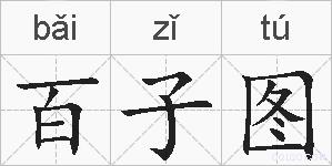 百子图的拼音