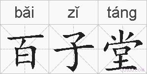 百子堂的拼音