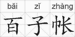 百子帐的拼音