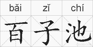 百子池的拼音