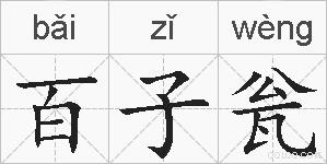 百子瓮的拼音
