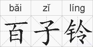 百子铃的拼音