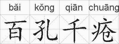 百孔千疮的拼音