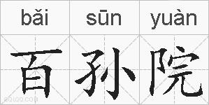 百孙院的拼音