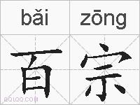 百宗的拼音
