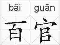 百官的拼音