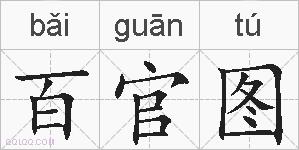 百官图的拼音