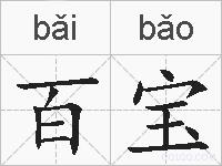 百宝的拼音