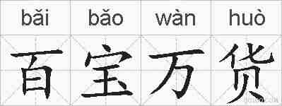 百宝万货的拼音