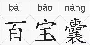百宝囊的拼音