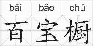 百宝橱的拼音