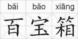 百宝箱的拼音