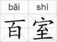 百室的拼音