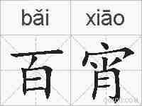 百宵的拼音
