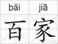 百家的拼音