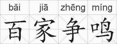 百家争鸣的拼音