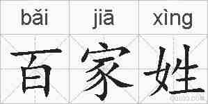 百家姓的拼音