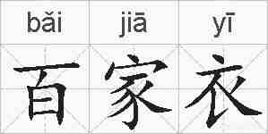百家衣的拼音
