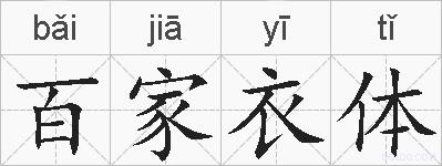 百家衣体的拼音