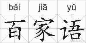 百家语的拼音