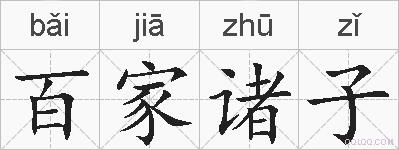 百家诸子的拼音