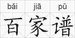 百家谱的拼音