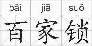 百家锁的拼音