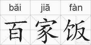 百家饭的拼音